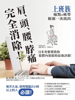 cover image of 肩、頭、腰、脖痛完全消除！上班族痛點與疲勞根源一次找出，日本脊椎醫教你從體內放鬆的最強訣竅
